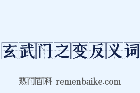 玄武门之变反义词是什么意思的图片